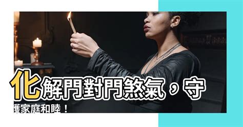 鬥口煞|門對門「罵門」風水困擾？輕鬆化解解救家庭紛爭 